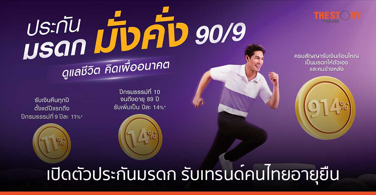 ไทยพาณิชย์ เปิดตัวประกันมรดก มั่งคั่ง 90/9 จ่ายเบี้ยประกันภัย 9 ปี คุ้มครองถึงอายุ 90 ปี