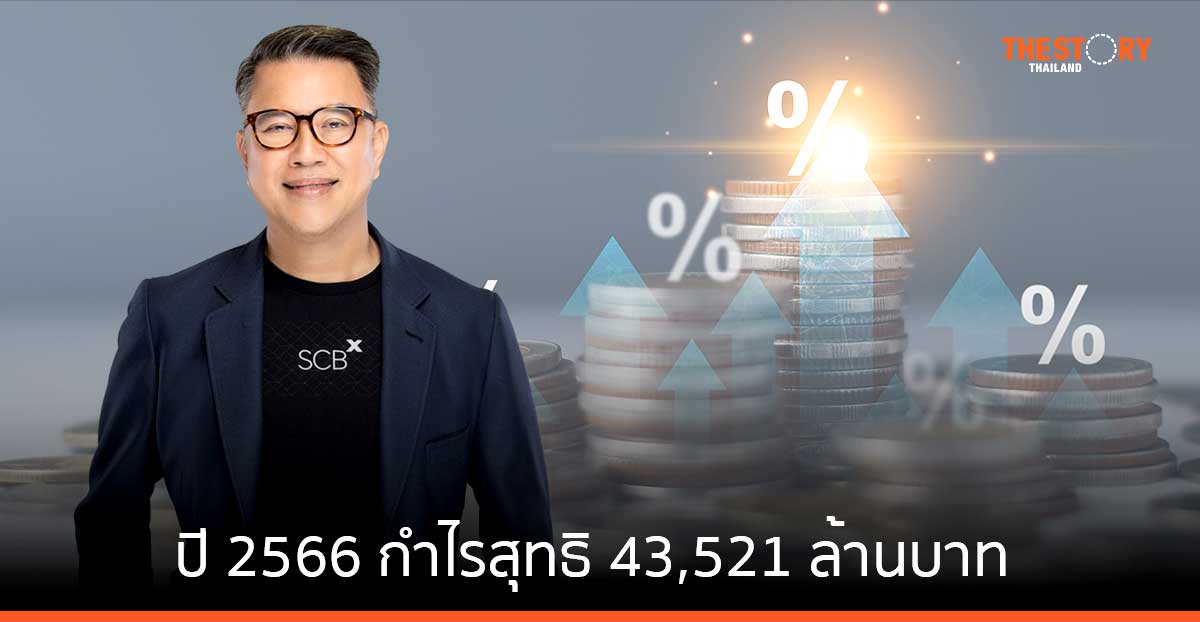 SCBX ปี 2566 กำไรสุทธิ 43,521 ล้านบาท เพิ่มขึ้น 15.9%