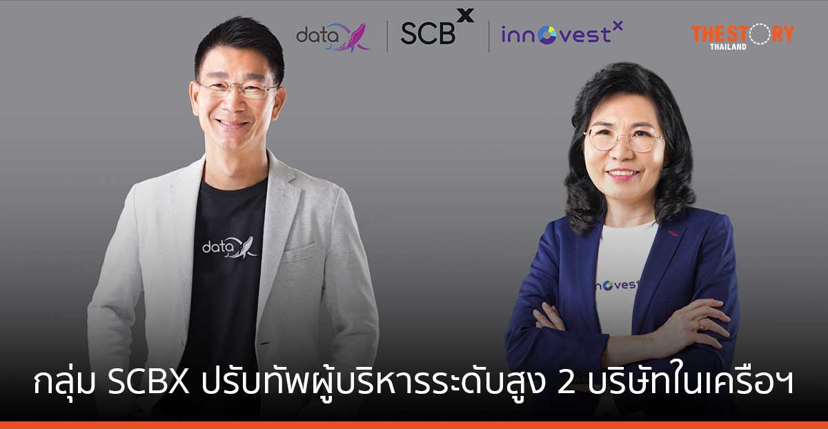 SCBX ปรับทัพผู้บริหารระดับสูง แต่งตั้ง ดร.อารักษ์ สุธีวงศ์ นั่งเก้าอี้ ซีอีโอ DataX, บุญทิพย์ กฤตชัยกุล นั่งเก้าอี้ ซีอีโอ InnovestX