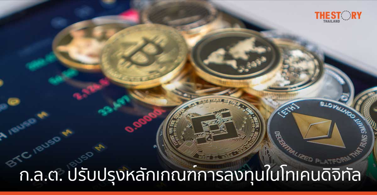 ก.ล.ต. ปรับปรุงหลักเกณฑ์การประกอบธุรกิจสินทรัพย์ดิจิทัล