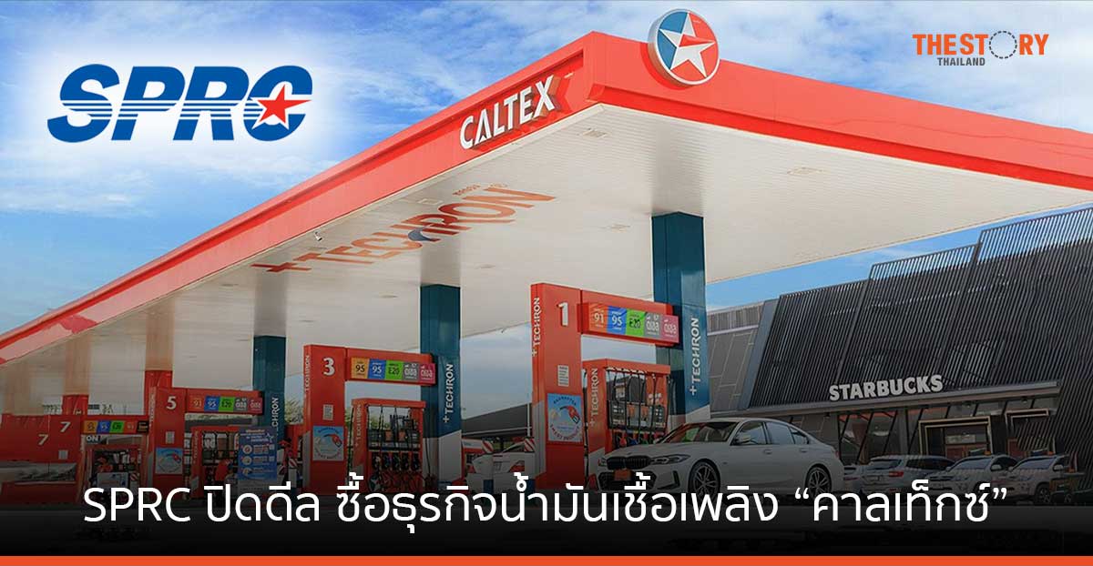 SPRC ปิดดีลซื้อ “คาลเท็กซ์” จากเชฟรอน ประเทศไทย