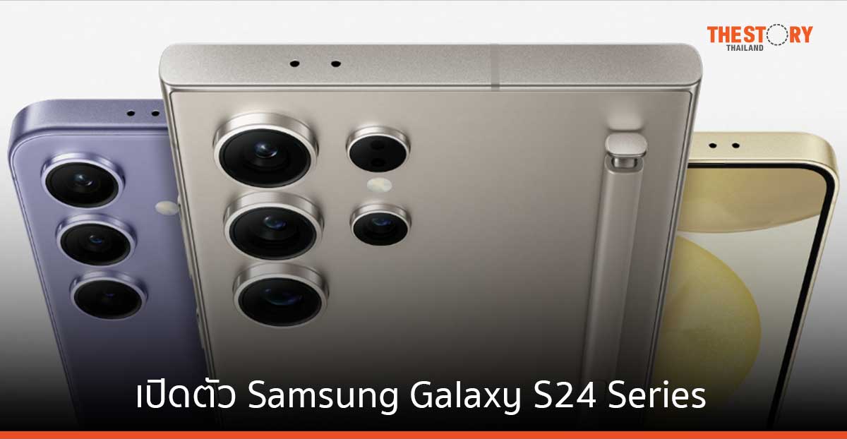 เปิดตัว Samsung Galaxy S24 Series พร้อมฟีเจอร์ AI ช่วยผู้ใช้สะดวกยิ่งขึ้น ในราคาเริ่มต้น 33,900 บาท