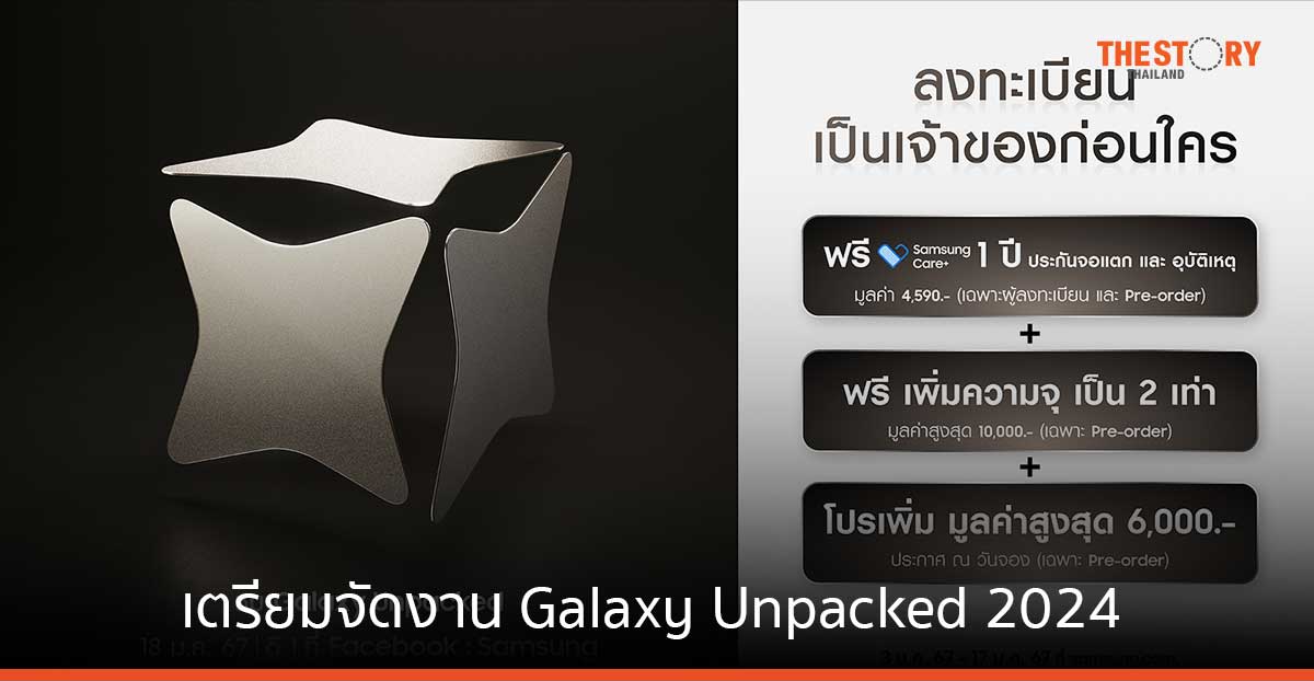 Samsung เตรียมจัดงาน Galaxy Unpacked 2024 พร้อม เปิดตัวโทรศัพท์มือถือ Galaxy AI