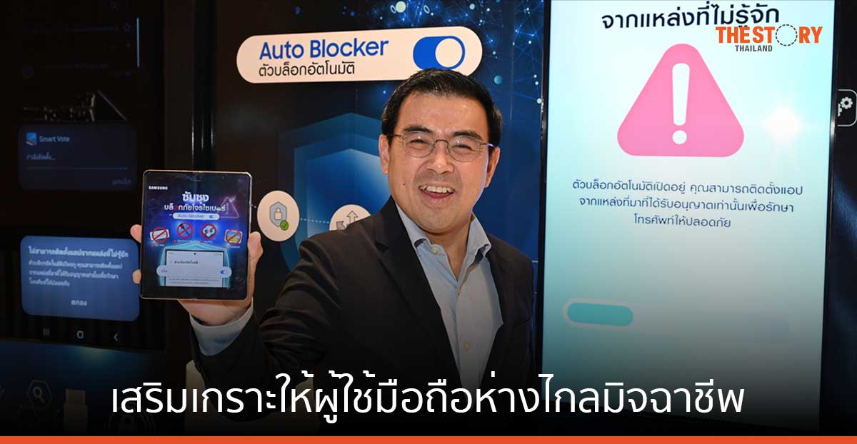 ซัมซุง เสริมเกราะให้ผู้ใช้มือถือห่างไกลมิจฉาชีพ ด้วยฟีเจอร์ Auto Blocker