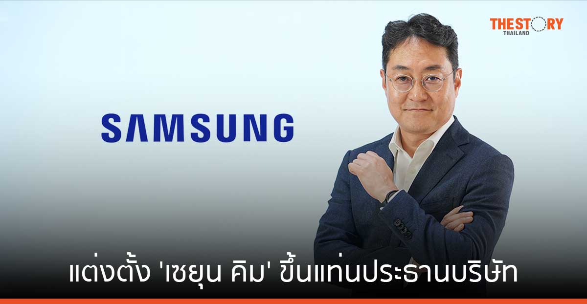 ซัมซุง แต่งตั้ง ‘เซยุน คิม’ ขึ้นแท่นประธานบริษัท นำทัพ ไทยซัมซุง อิเลคโทรนิคส์