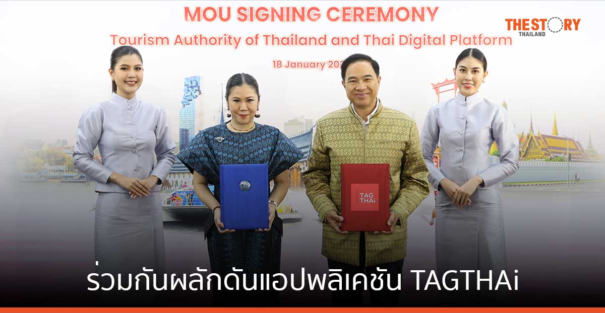 ททท. ดัน TAGTHAi สู่ แพลตฟอร์มท่องเที่ยวเต็มรูปแบบ