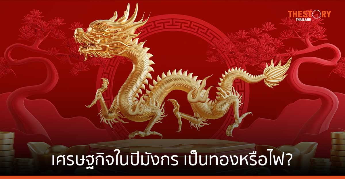 เศรษฐกิจในปีมังกร เป็นทองหรือไฟ?