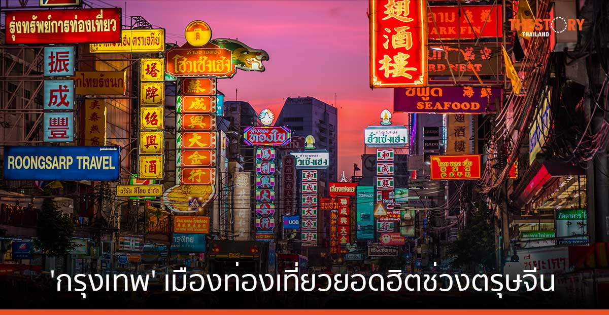 กรุงเทพฯ ขึ้นอันดับ 1 เมืองท่องเที่ยวยอดฮิต ช่วงตรุษจีน