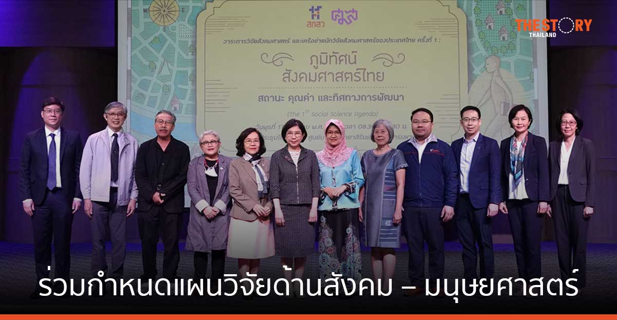 สกสว. – ศูนย์มานุษยวิทยาสิรินธร ร่วมกำหนดแผนวิจัยด้านสังคม – มนุษยศาสตร์
