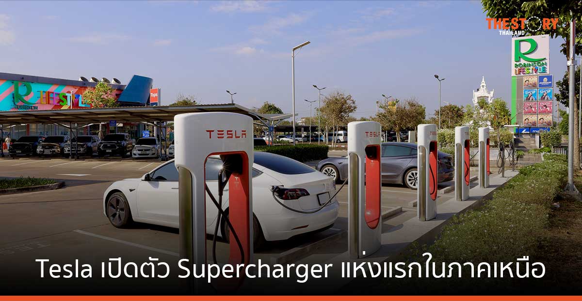 Tesla เปิดตัว Supercharger แห่งแรกในภาคเหนือ ณ โรบินสัน กำแพงเพชร