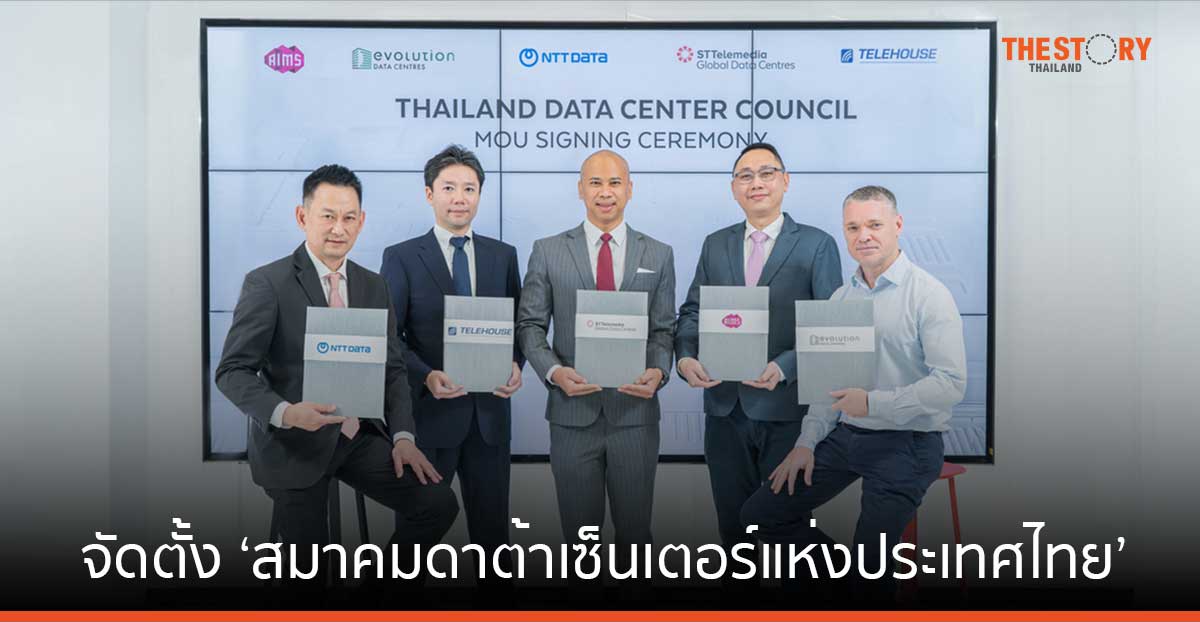 ดาต้าเซ็นเตอร์ชั้นนำในไทย ร่วมกันจัดตั้ง ‘สมาคมดาต้าเซ็นเตอร์แห่งประเทศไทย’