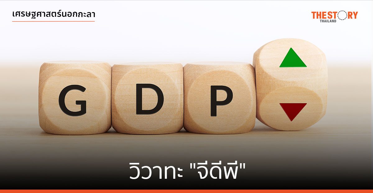 วิวาทะ “จีดีพี”
