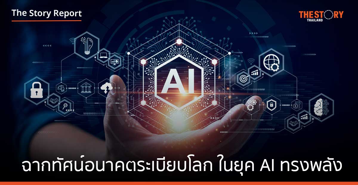 ฉากทัศน์อนาคตระเบียบโลก ในยุค AI ที่ปัญญาประดิษฐ์ทรงอิทธิพล