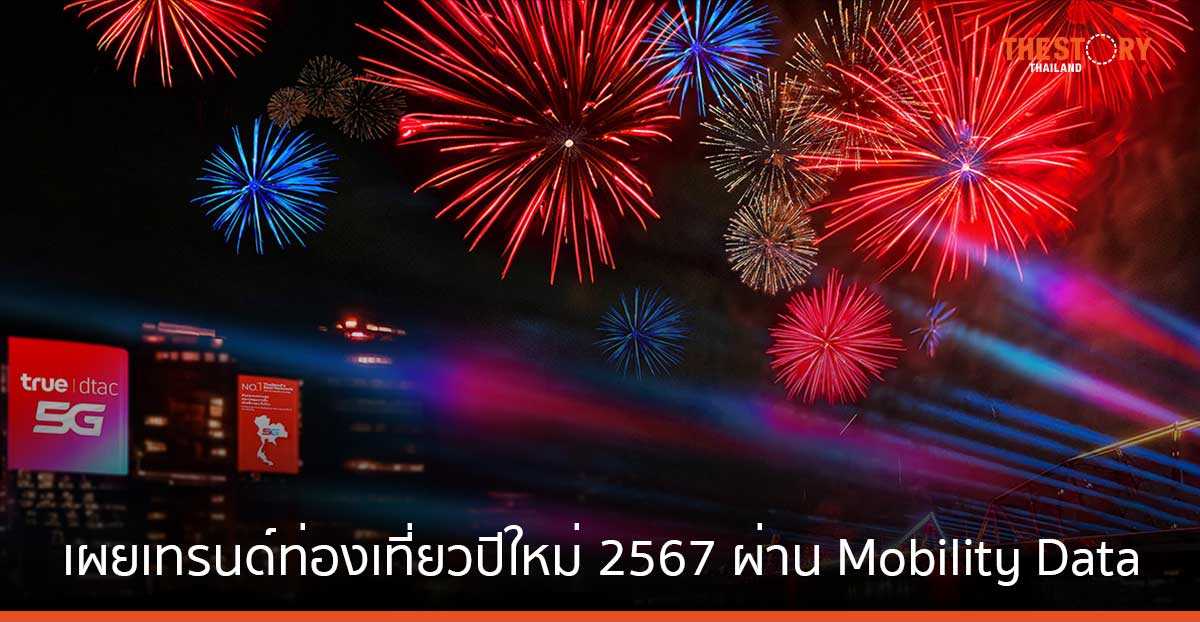 ทรู เผยเทรนด์ท่องเที่ยวปีใหม่ 2567 ผ่าน Mobility Data พบคนไทยนิยมเที่ยว “บุรีรัมย์-นครราชสีมา”