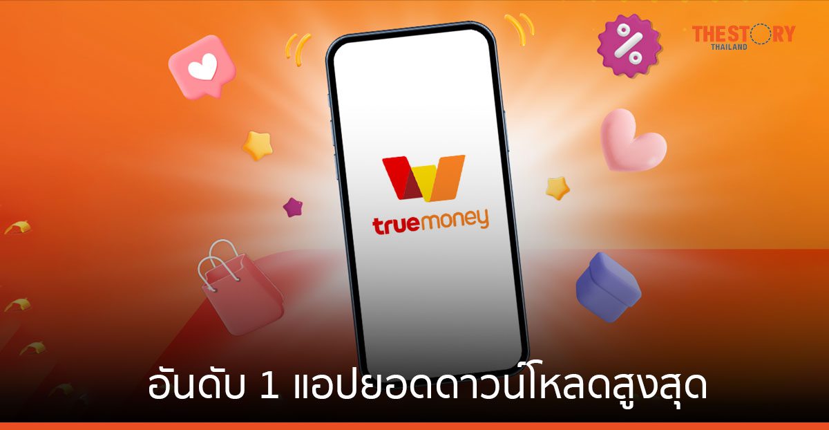 ‘TrueMoney’ ขึ้นอันดับ 1 แอปยอดดาวน์โหลดสูงสุด แซงหน้าแอปธนาคาร