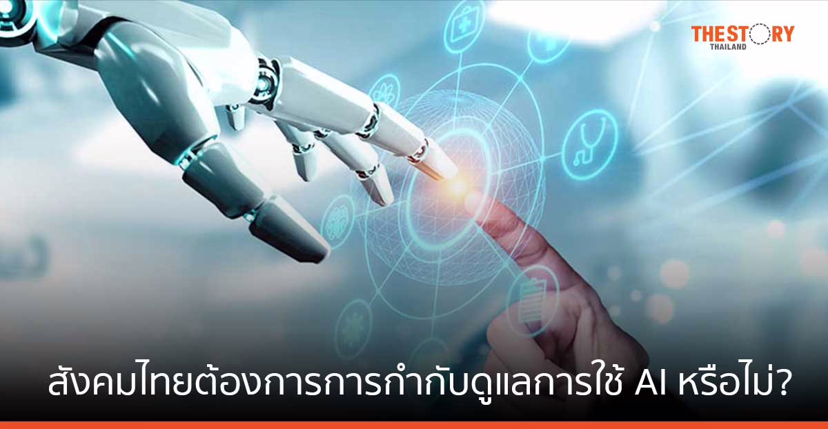 มองหลากมุม สังคมไทยต้องการการกำกับดูแลการใช้ AI อย่างมีจริยธรรมหรือไม่?