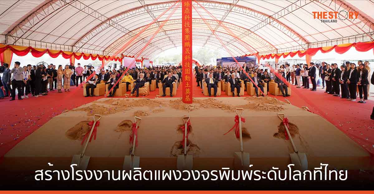 Zhen Ding Tech ผนึก SPI สร้างโรงงานผลิตแผงวงจรพิมพ์ระดับโลกที่ไทย เป็นฐานการผลิตแห่งใหม่ในอาเซียน