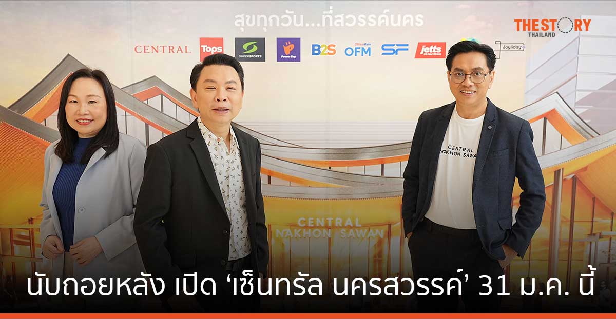 เปิด ‘เซ็นทรัล นครสวรรค์’ 31 ม.ค. นี้ โครงการมิกซ์ยูส ใหญ่สุดในภาคกลางตอนบน