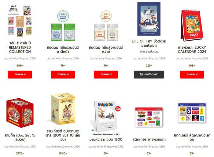 สินค้าขายหัวเราะ