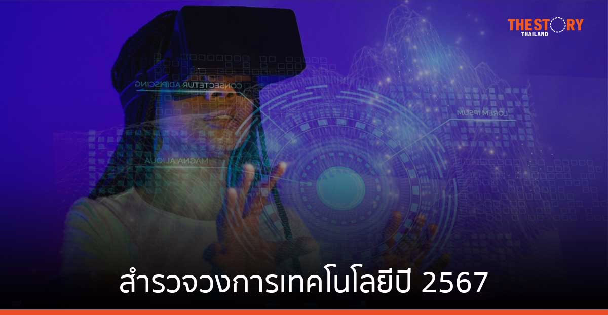 สำรวจวงการเทคโนโลยีปี 2567 เส้นทางชัน กับโอกาสปรับเปลี่ยนเพื่ออยู่รอดและเติบโต