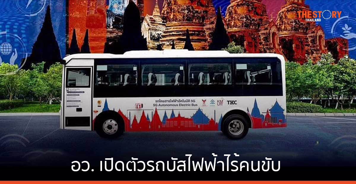อว. เปิดตัวรถบัสไฟฟ้าไร้คนขับ ต้นแบบเทคโนโลยี 5G คันแรกของไทย