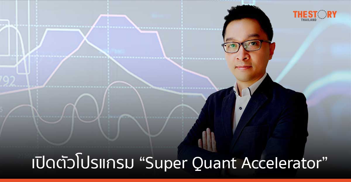 เอแบค หัวหมาก จับมือ อาธีน่า เทคโนโลยี เปิดตัวโปรแกรม “Super Quant Accelerator”