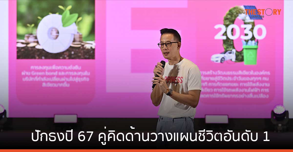 เมืองไทยประกันชีวิต ปักธงปี 67 คู่คิดด้านวางแผนชีวิตที่ลูกค้าวางใจ อันดับหนึ่ง