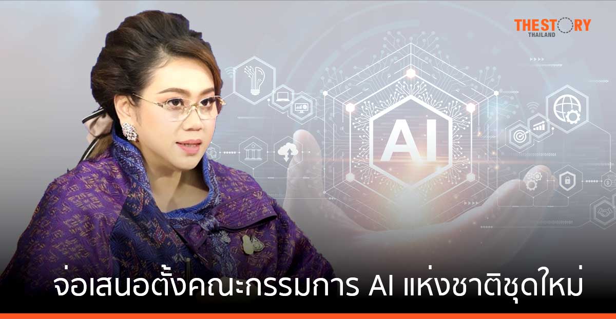 อว. ดันเศรษฐกิจ AI จ่อเสนอตั้งคณะกรรมการ AI แห่งชาติชุดใหม่