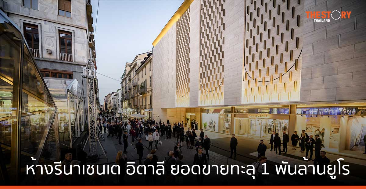 CRC ปลื้ม ห้างรีนาเชนเต อิตาลี สร้างสถิตินิวไฮ ยอดขายทะลุ 1 พันล้านยูโร