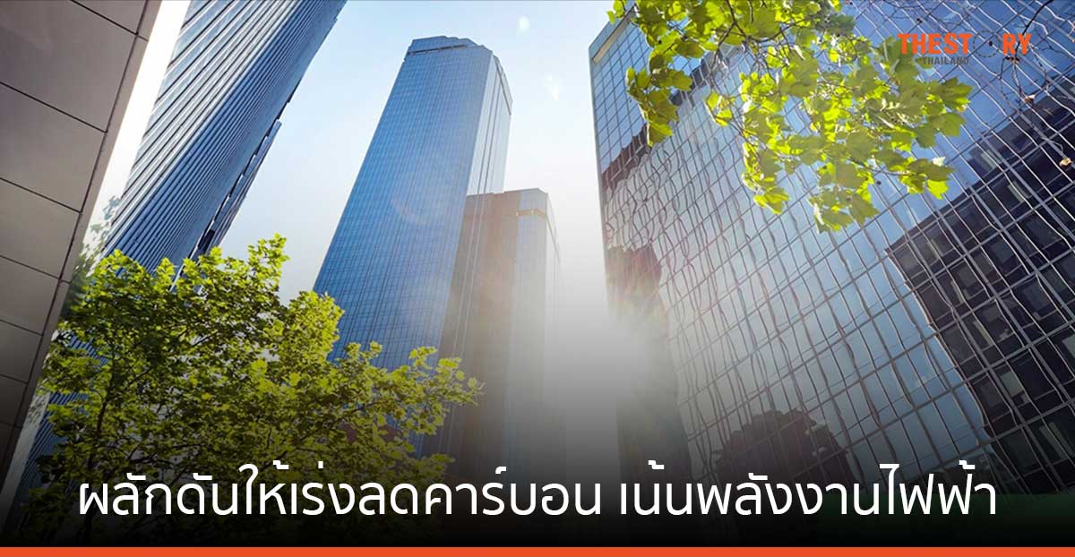 ชไนเดอร์ ผลักดันให้เร่งลดคาร์บอน เน้นใช้พลังงานไฟฟ้า และการเปลี่ยนสู่ระบบดิจิทัล 