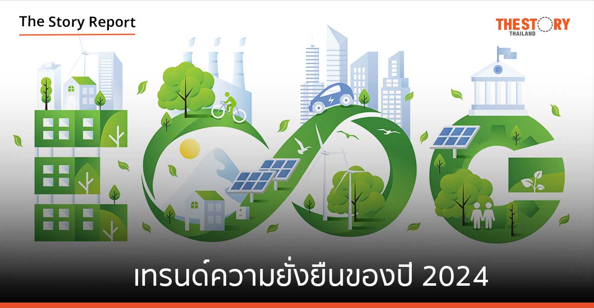 เทรนด์ความยั่งยืนของปี 2024