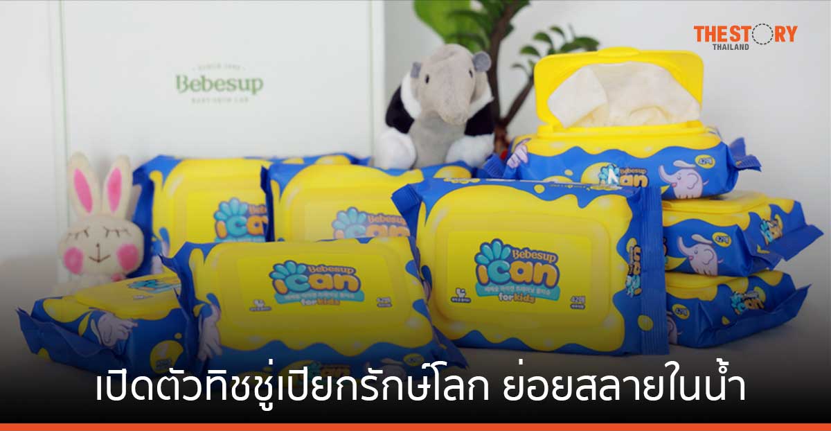 เปิดตัว 'BEBESUP ICAN' ทิชชู่เปียกย่อยสลายในน้ำ เจาะกลุ่มแม่และเด็ก - คนรุ่นใหม่ที่ใส่ใจสิ่งแวดล้อม