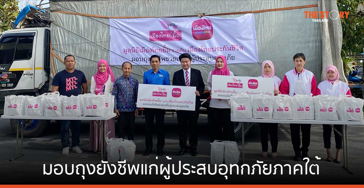 เมืองไทยประกันชีวิต มอบถุงยังชีพแก่ผู้ประสบอุทกภัยภาคใต้