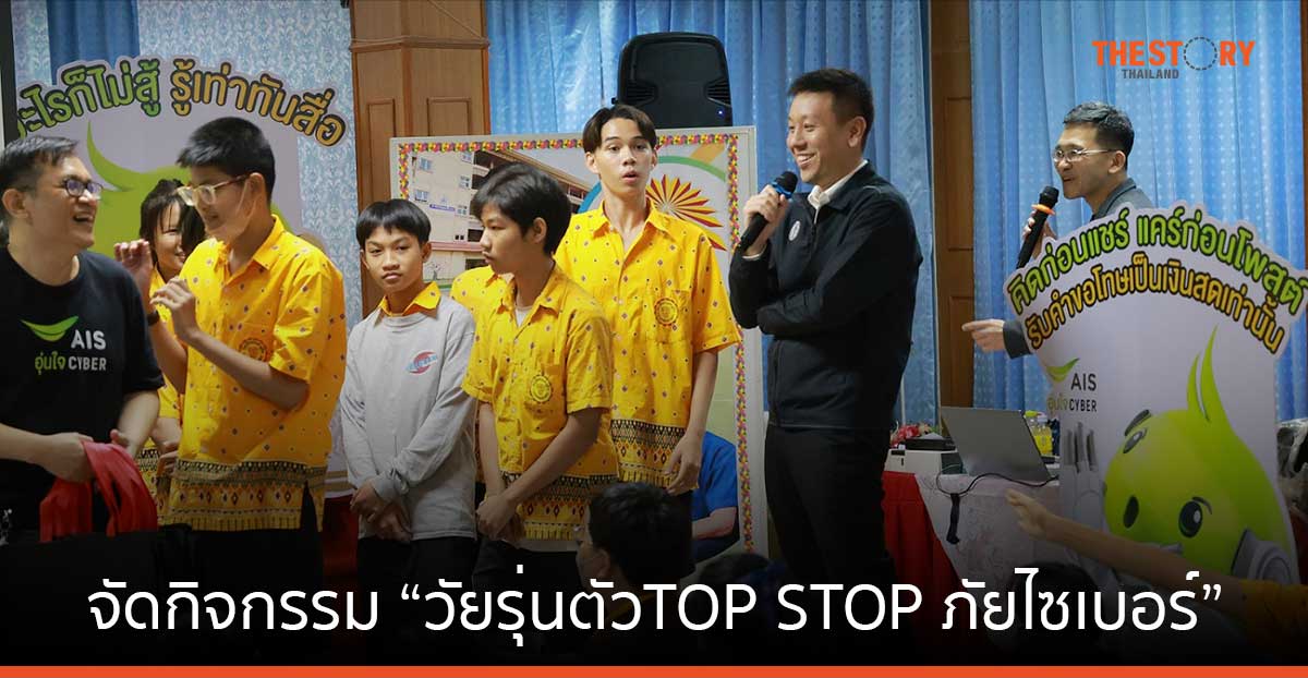 AIS บุกโรงเรียน กทม. จัดกิจกรรม “วัยรุ่นตัว TOP STOP ภัยไซเบอร์” สร้างทักษะดิจิทัลแบบครบถ้วน