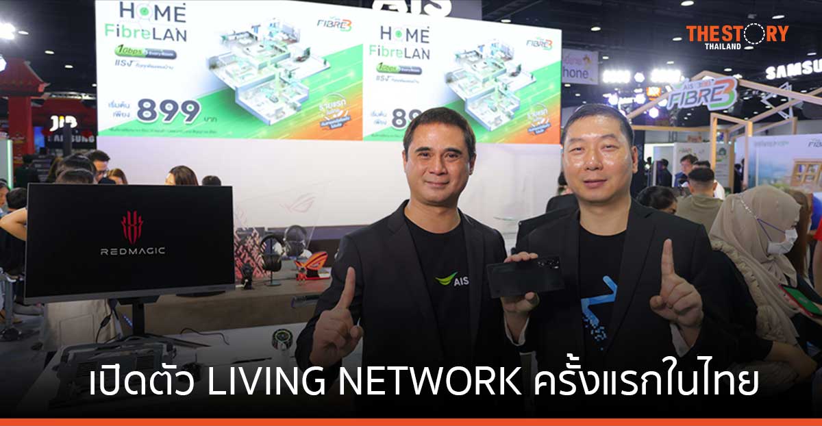 AIS เปิดตัว LIVING NETWORK ครั้งแรกในไทย ควบคุม เลือก และออกแบบการใช้งานได้เองตามไลฟ์สไตล์