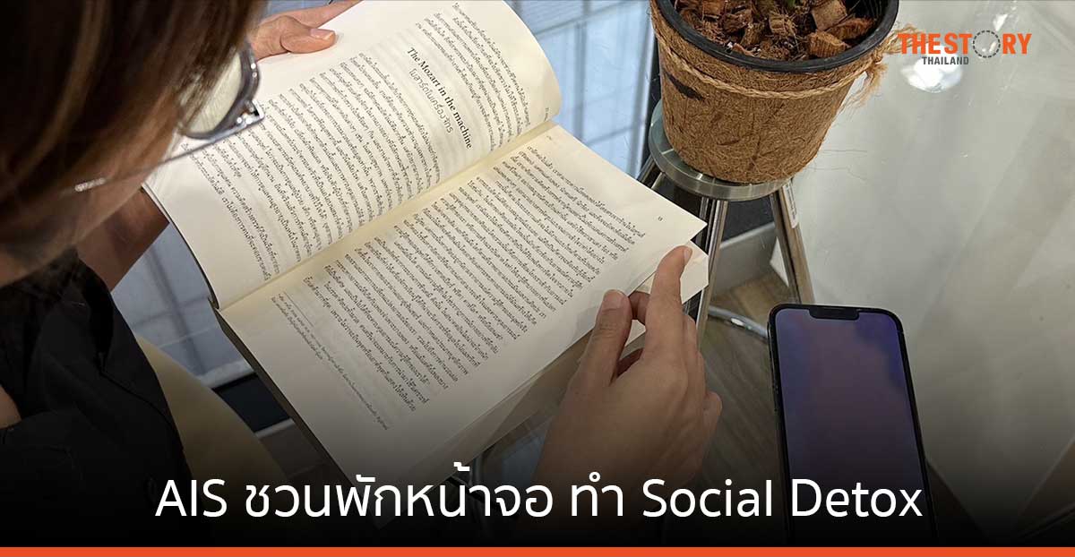 AIS ชวนทำ Social Detox พักหน้าจอ หากิจกรรมอื่น ๆ ทำ ในวัน Safer Internet Day 2024