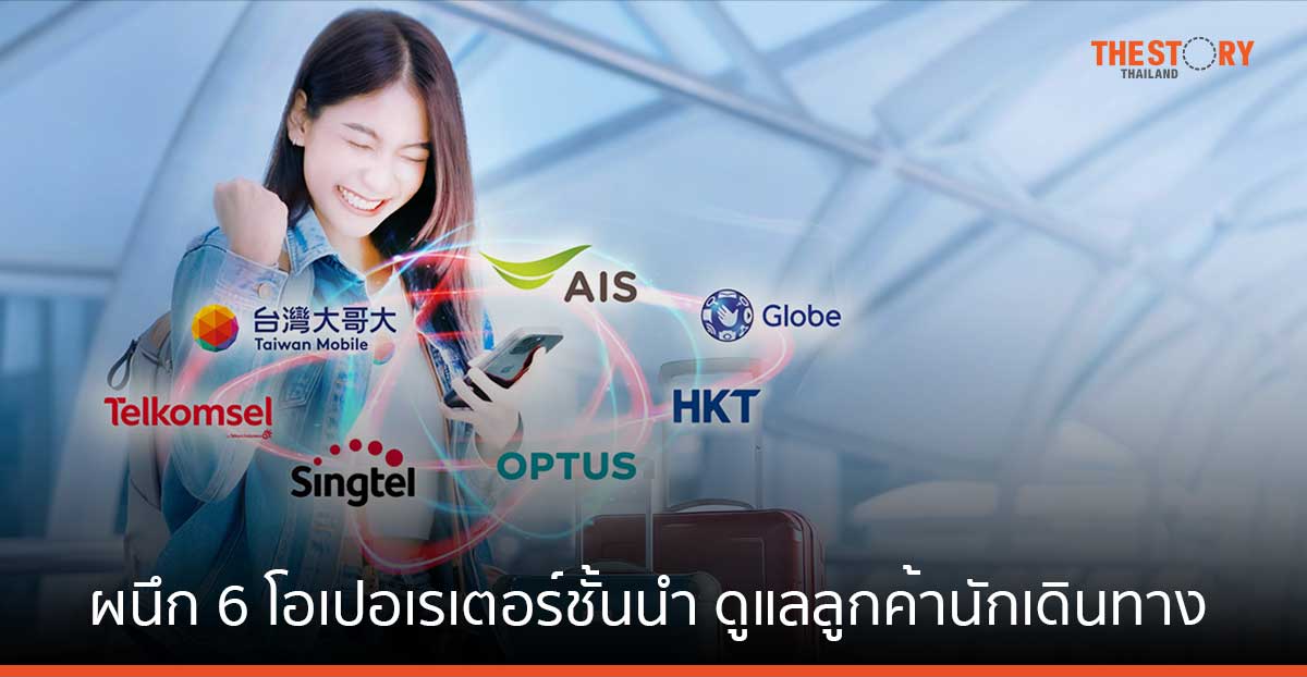 AIS ผนึก 6 โอเปอเรเตอร์ชั้นนำ ดูแลลูกค้านักเดินทาง เชื่อมต่อสิทธิพิเศษข้ามพรมแดน