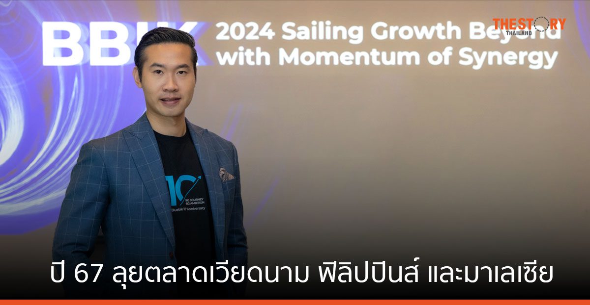 บลูบิค ปี 66 กำไรเพิ่ม 132% กางแผนปี 67 ลุยตลาดเวียดนาม ฟิลิปปินส์ และมาเลเซีย