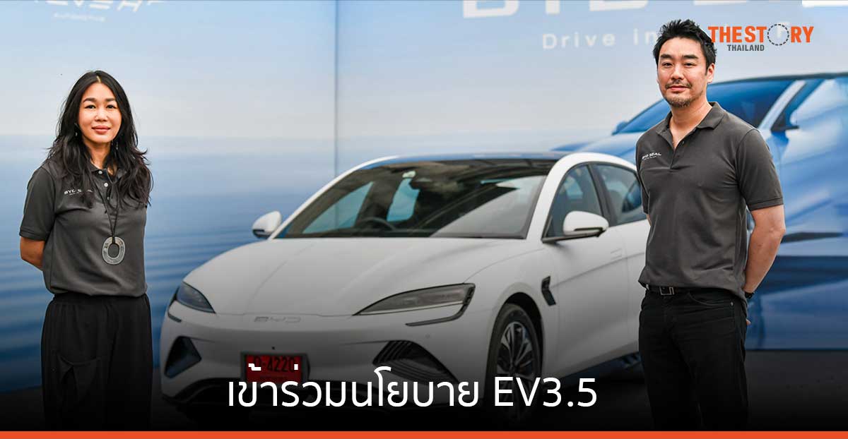 เรเว่ ร่วมนโยบาย EV 3.5 คงราคารถยนต์ BYD ทุกรุ่น
