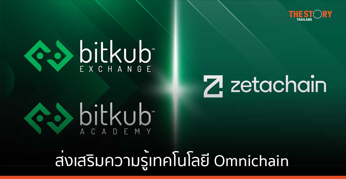 Bitkub ร่วมมือกับ ZetaChain ส่งเสริมความรู้เทคโนโลยี Omnichain