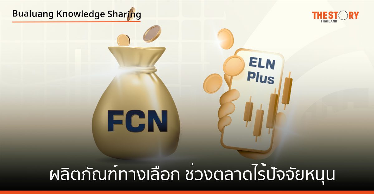 FCN และ ELN Plus ผลิตภัณฑ์ทางเลือกแสวงหาผลตอบแทนช่วงตลาดไร้ปัจจัยหนุน