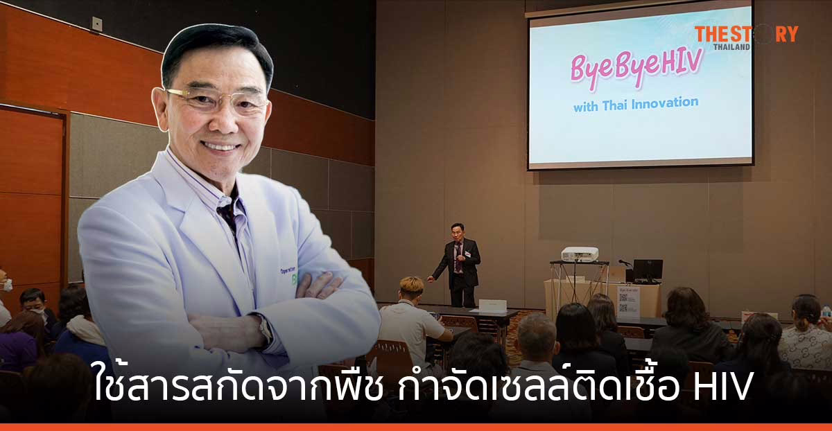 นักวิทยาศาสตร์ไทย โชว์การใช้สารสกัดจากพืชกินได้ กำจัดเซลล์ติดเชื้อ HIV บนเวทีระดับโลก
