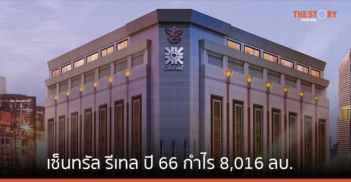เซ็นทรัล รีเทล ปี 66 กำไร 8,016 ลบ. โต 12% สูงสุดเป็นประวัติการณ์