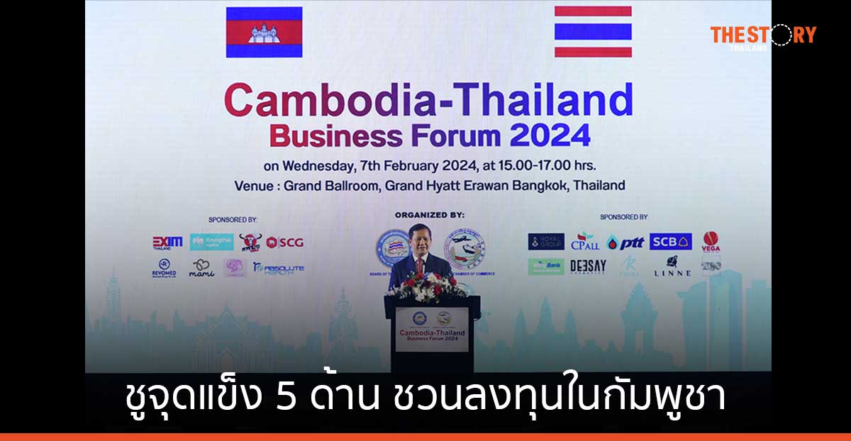 นายกกัมพูชา ชูจุดแข็ง 5 ด้าน ชวนนักลงทุนไทยลงทุนในกัมพูชา