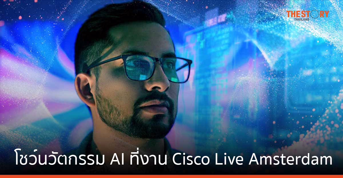 ซิสโก้ โชว์นวัตกรรม AI และกลยุทธ์ในการปรับใช้ร่วมมือกับพาร์ตเนอร์ ที่งาน Cisco Live Amsterdam