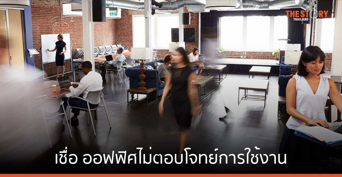 48% ของพนักงานในไทย เชื่อ ออฟฟิศไม่ได้ช่วยให้ทำงานได้อย่างเต็มประสิทธิภาพ