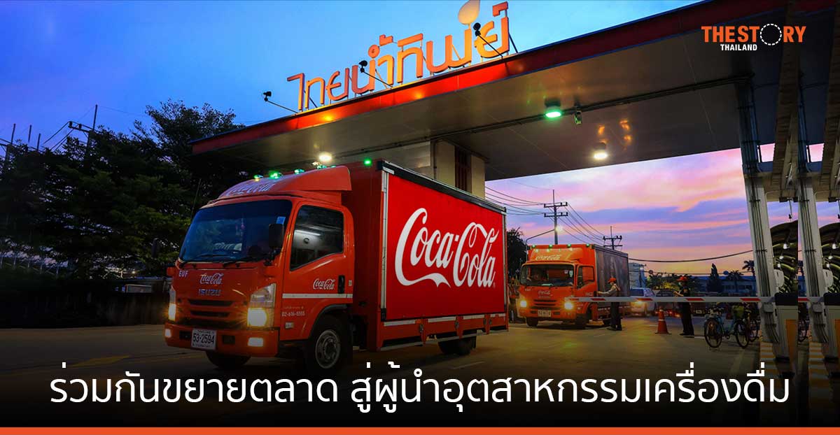 โคคา-โคล่า จับมือ ไทยน้ำทิพย์ และ สไวร์ โคคา-โคล่า ขยายตลาดในไทย ลาว เวียดนาม และกัมพูชา