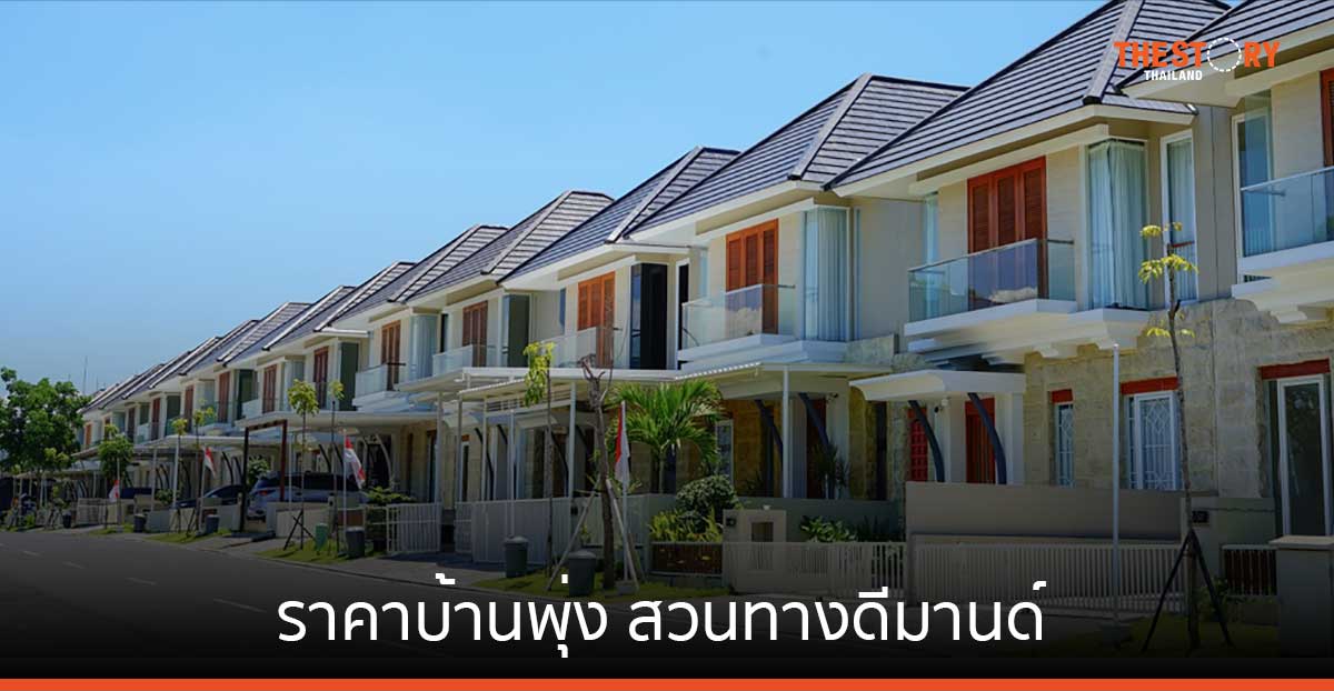 DDproperty ชี้ ราคาบ้านพุ่ง สวนทางดีมานด์ ซื้อ-เช่า ชะลอตัวตามภาวะเศรษฐกิจ