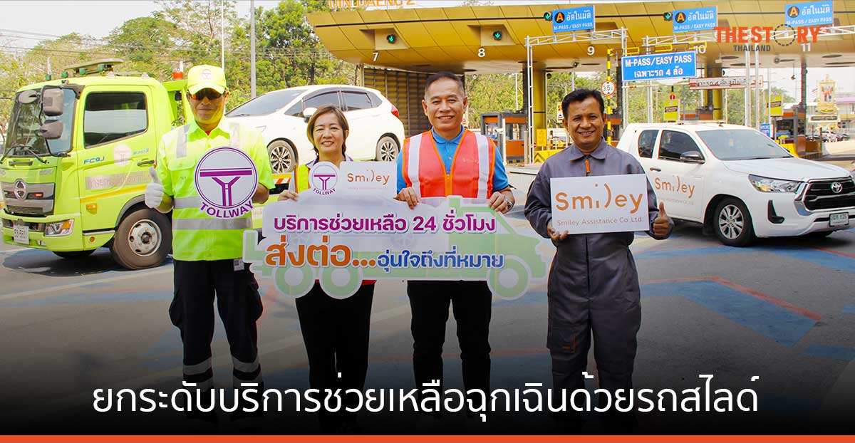 DMT ควงแขน Smiley ยกระดับบริการช่วยเหลือฉุกเฉินด้วยรถสไลด์ แก่ผู้ใช้ทาง