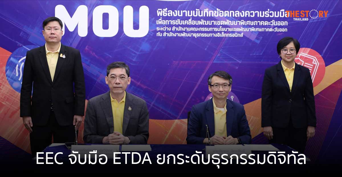EEC จับมือ ETDA ยกระดับธุรกรรมดิจิทัล เพิ่มความสะดวก ดึงผู้ประกอบการลงทุนเพิ่ม